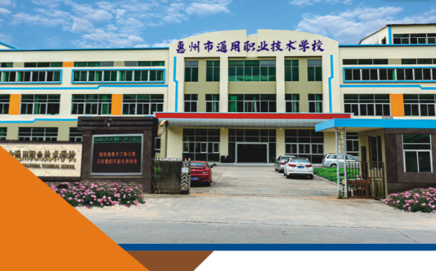 惠州市通用職業(yè)技術(shù)學(xué)校2021年春季招生簡(jiǎn)章