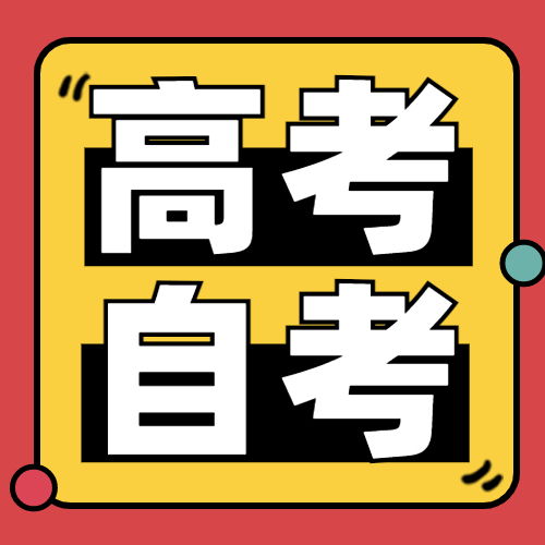 關(guān)于自行打印2021年1月“3+證書”考試和自學(xué)考試準考證的提醒