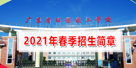 廣東省環(huán)保技工學(xué)校2021年招生簡(jiǎn)章