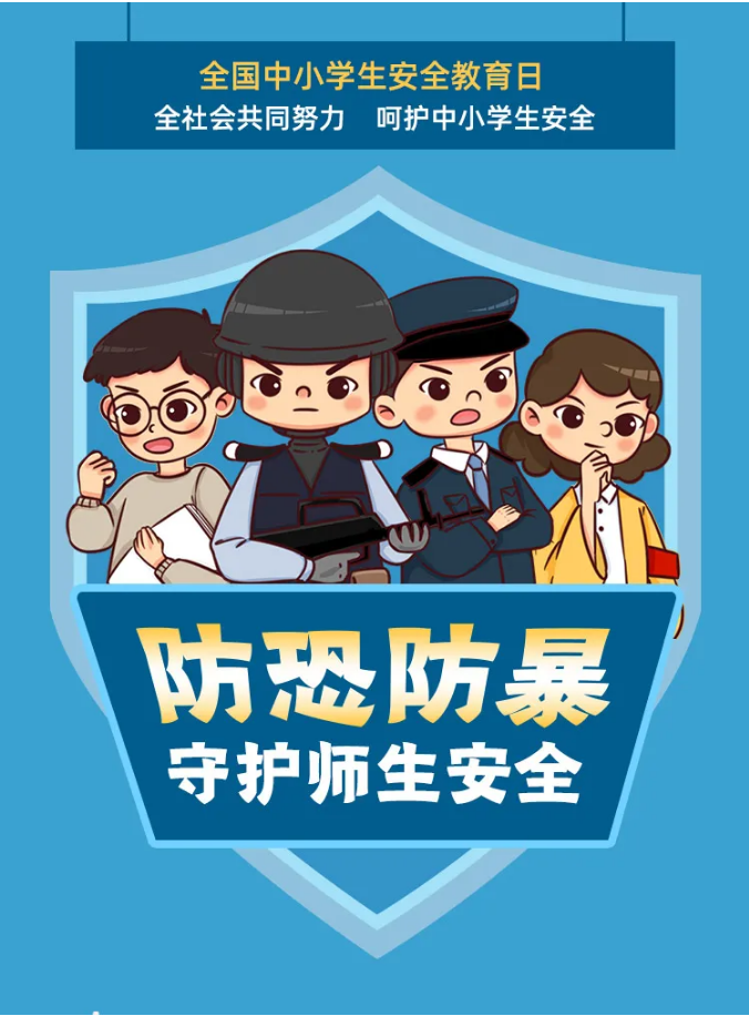 中小學(xué)生安全教育日