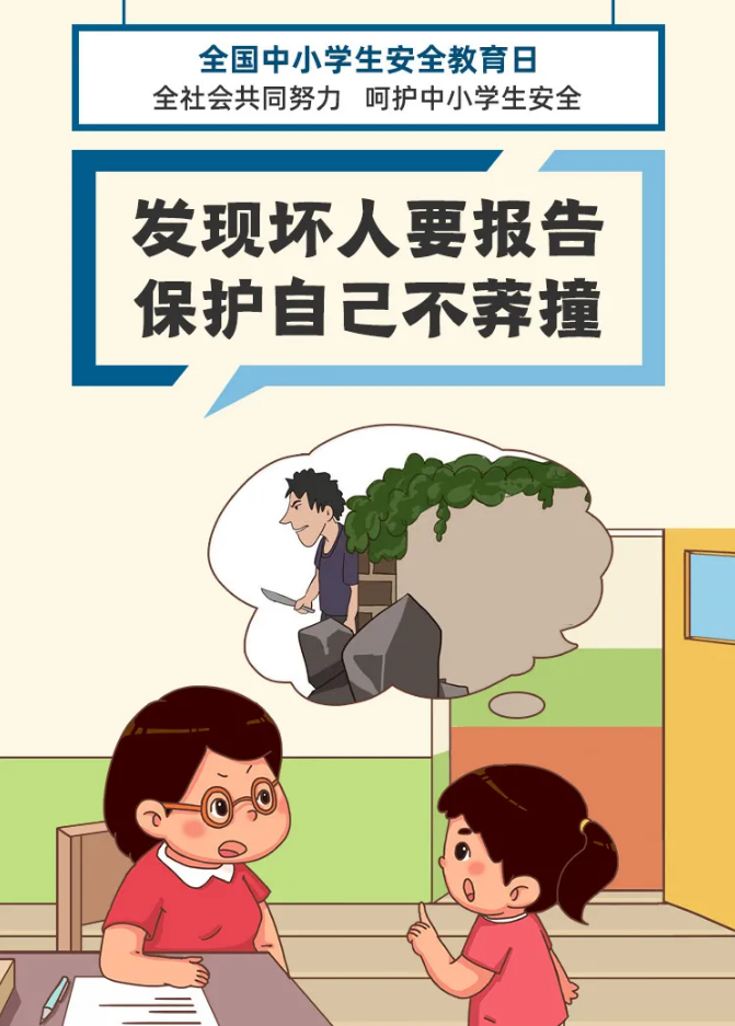 中小學(xué)生安全教育日