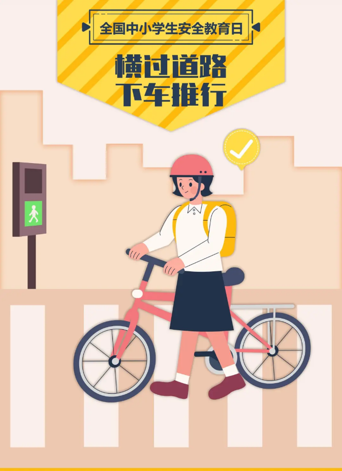 中小學(xué)生安全教育日