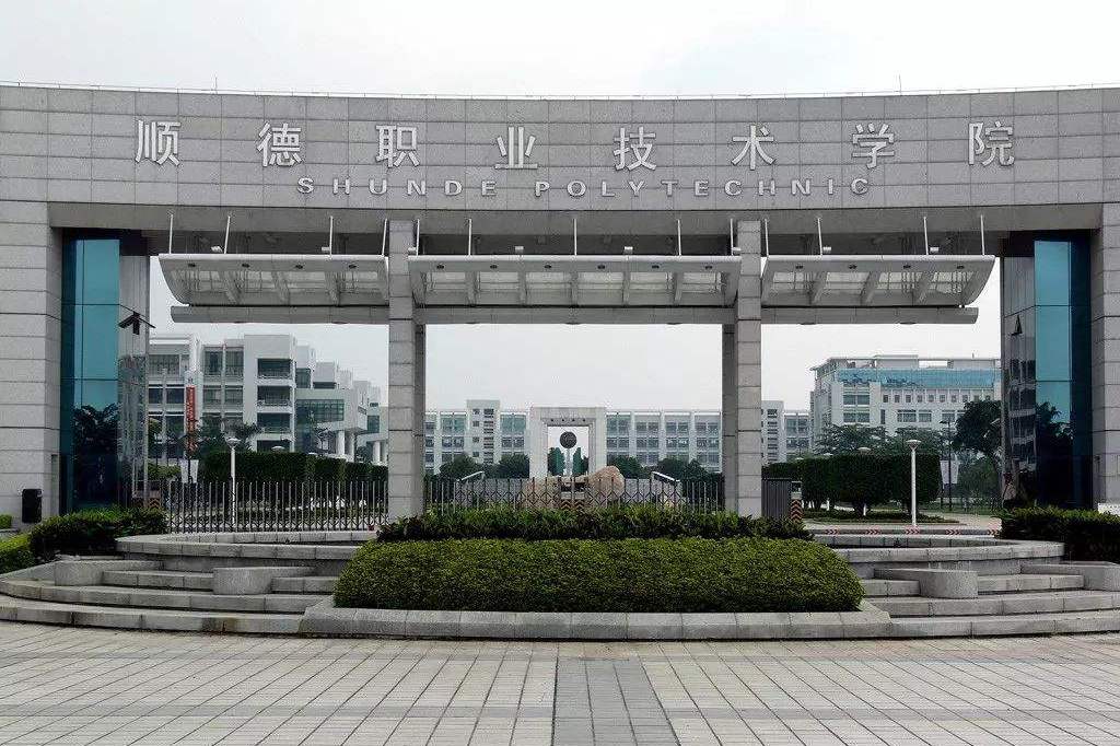 順德職業(yè)技術(shù)學(xué)院