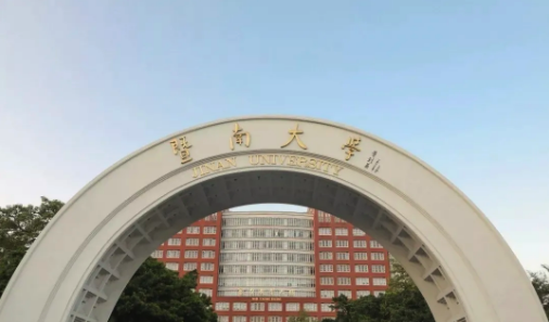 暨南大學(xué)