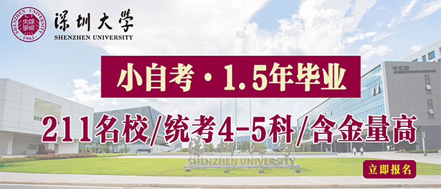 小自考1.5年畢業(yè)！深大/華師/華農(nóng)學(xué)院等！