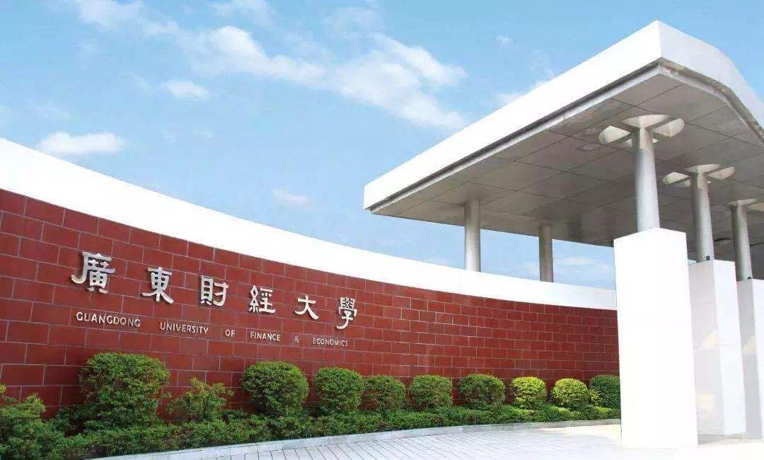 廣東財(cái)經(jīng)大學(xué)