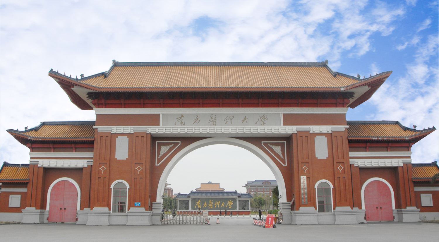 南方醫(yī)科大學(xué)