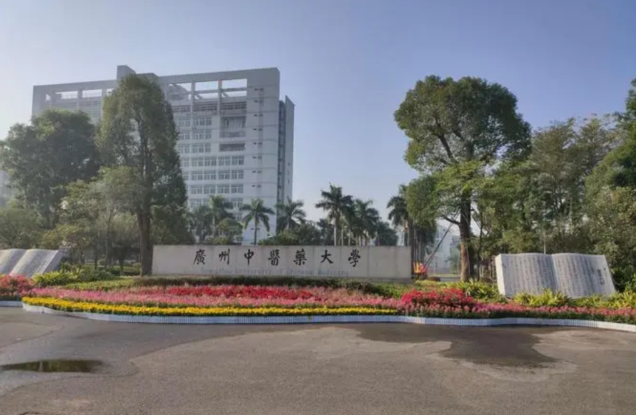 廣州中醫(yī)藥大學