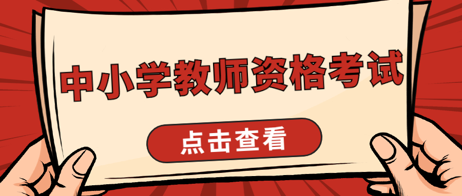 廣東省2022年上半年中小學(xué)教師資格考試（筆試）報名補充通告