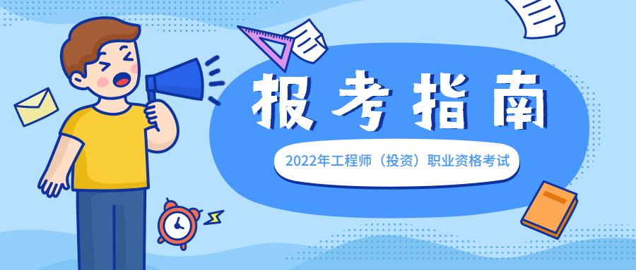 2022年度咨詢工程師（投資）職業(yè)資格考試報(bào)考須知