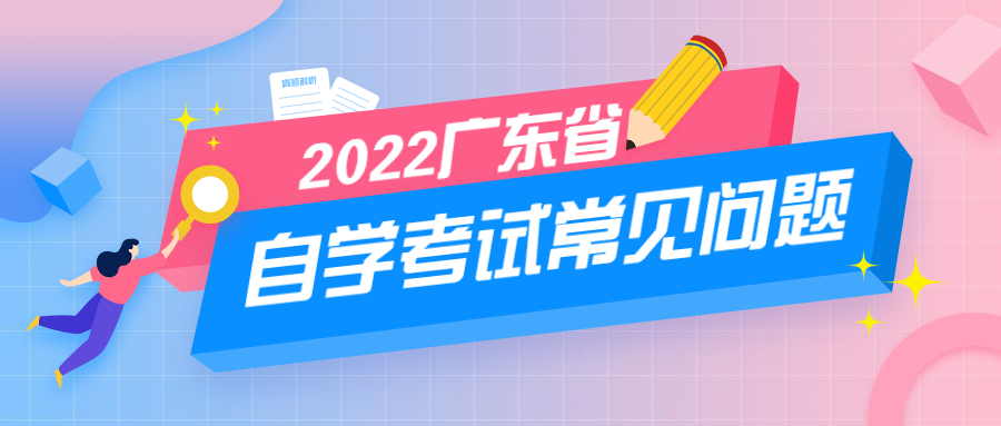 2022年廣東省高等教育自學(xué)考試常見問題(十一）