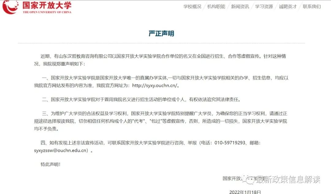 國家開放大學(xué)嚴(yán)正聲明