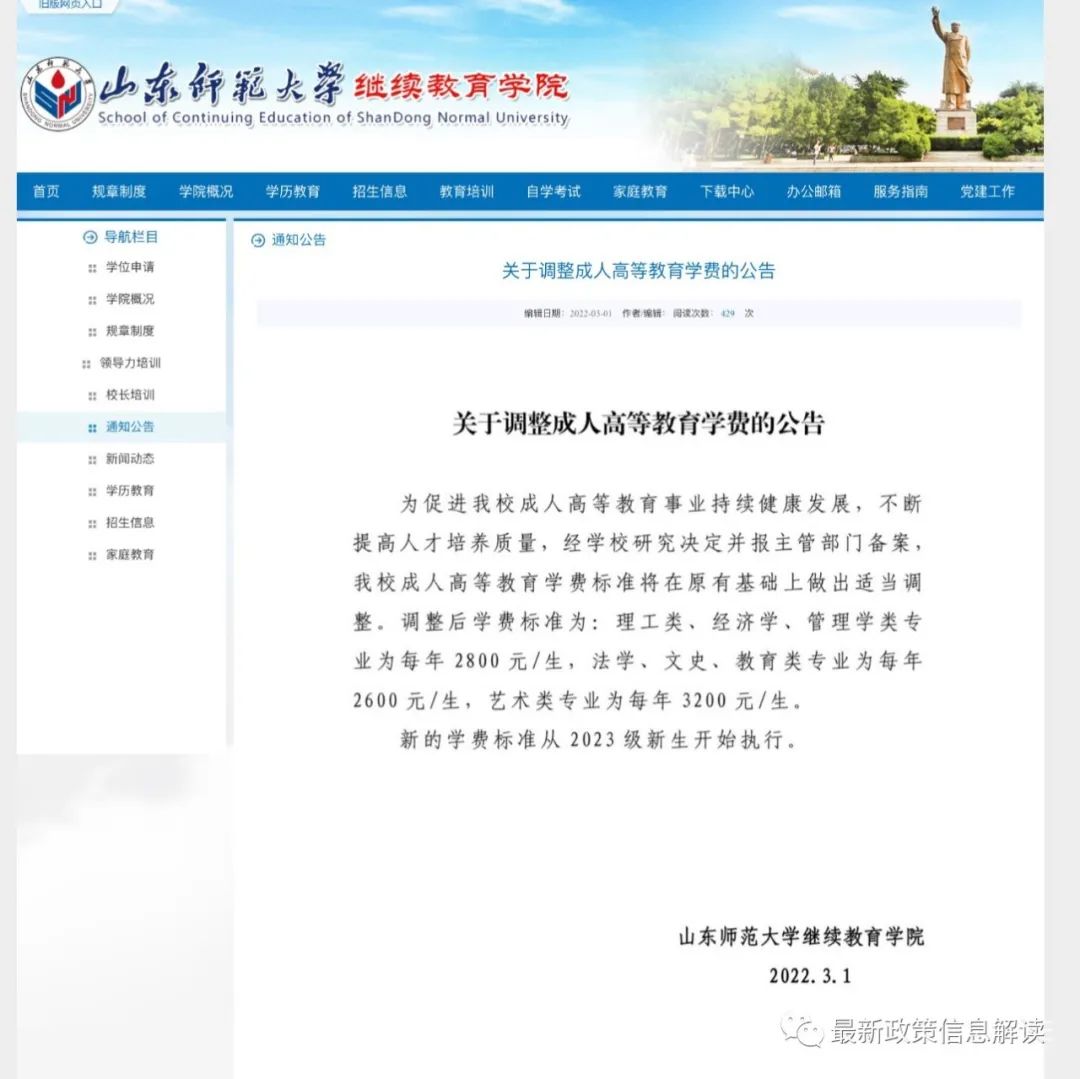 山東師范大學(xué)繼續(xù)教育學(xué)院發(fā)布的關(guān)于調(diào)整成人高等教育收費(fèi)標(biāo)準(zhǔn)的通知