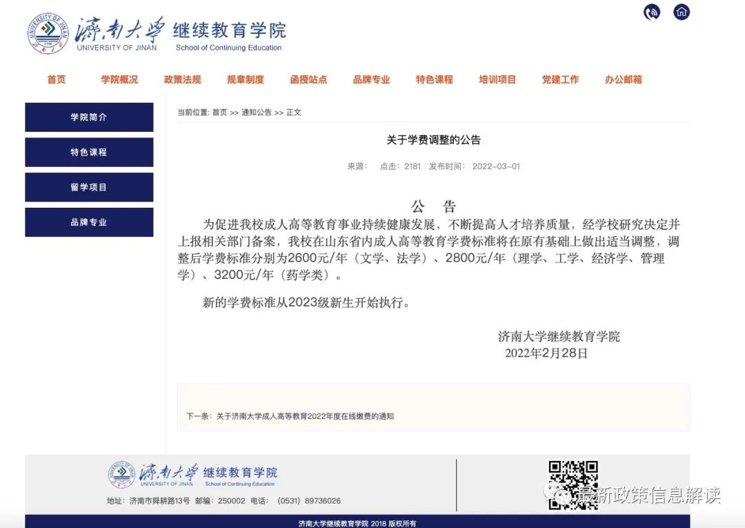 濟(jì)南大學(xué)繼續(xù)教育學(xué)院關(guān)于調(diào)整成人教育收費(fèi)的通知