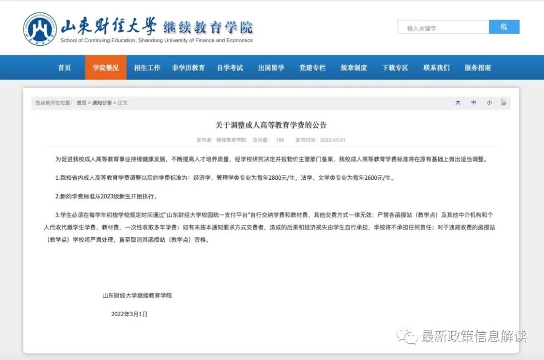 山東財(cái)經(jīng)大學(xué)繼續(xù)學(xué)院發(fā)布關(guān)于成人高等教育的通知
