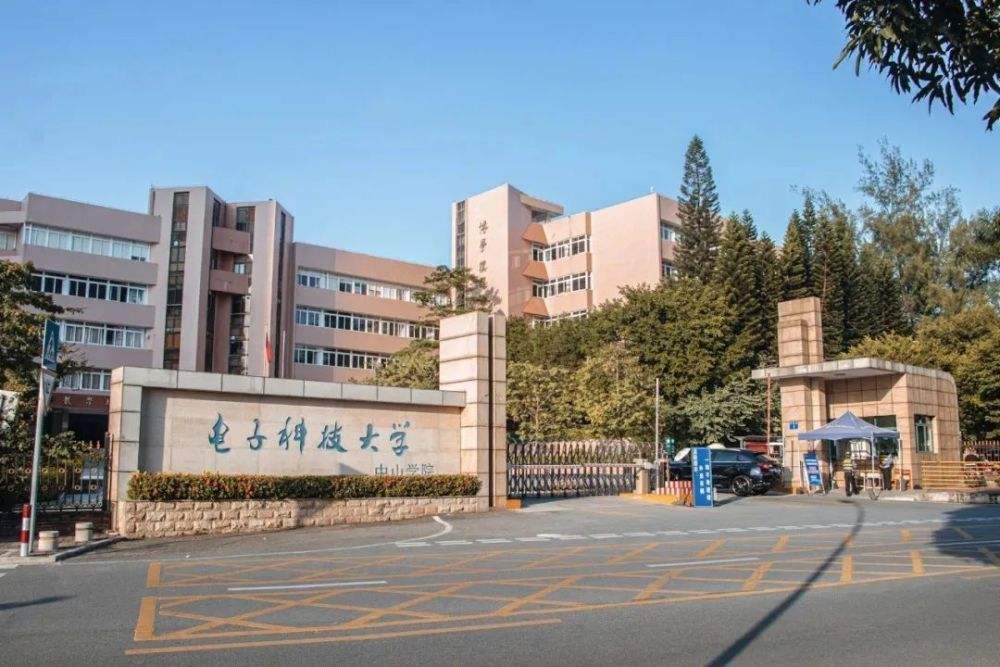 電子科技大學中山學院