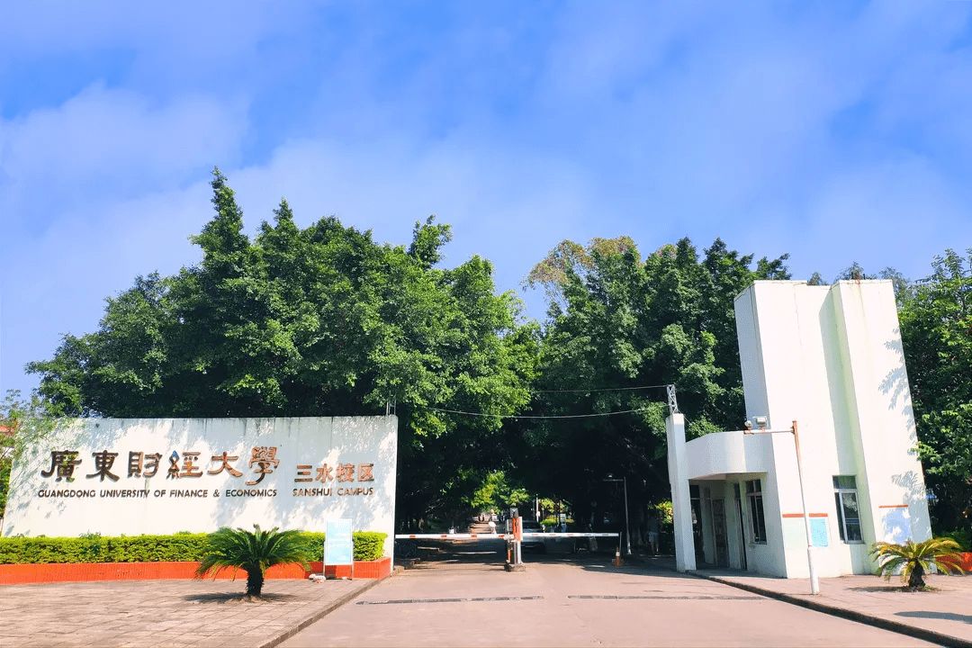 廣東財經(jīng)大學(xué)
