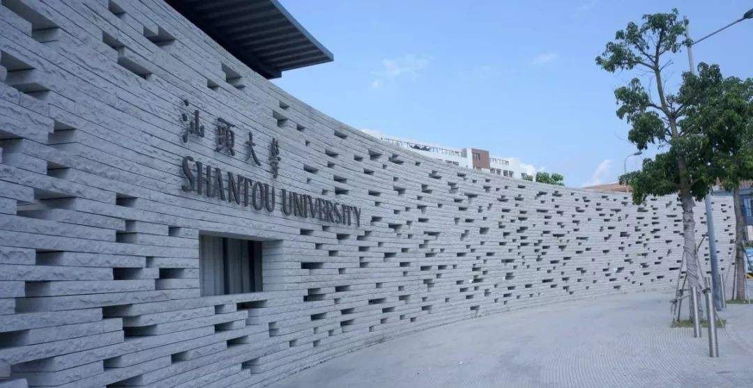 汕頭大學(xué)