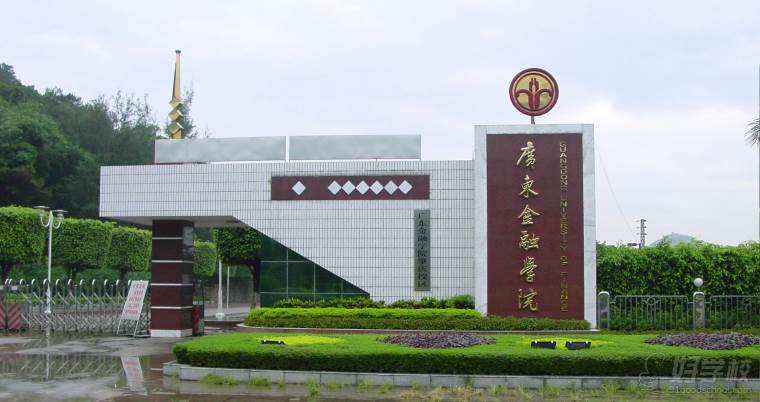 廣東金融學(xué)院