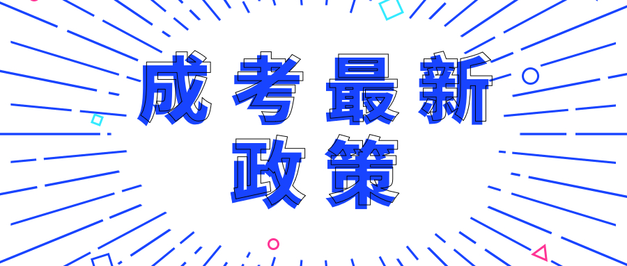 成人學(xué)歷限制越來(lái)越多，成考最新政策你了解嗎？