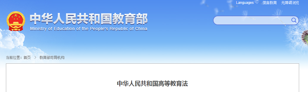 中華人民共和國教育部