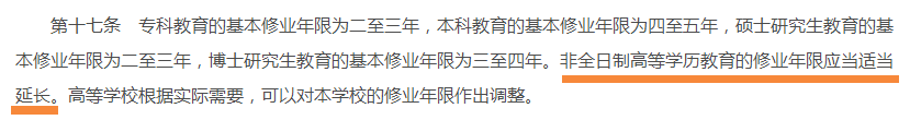非全日制高等學(xué)歷教育的修業(yè)年限要適當(dāng)延長。