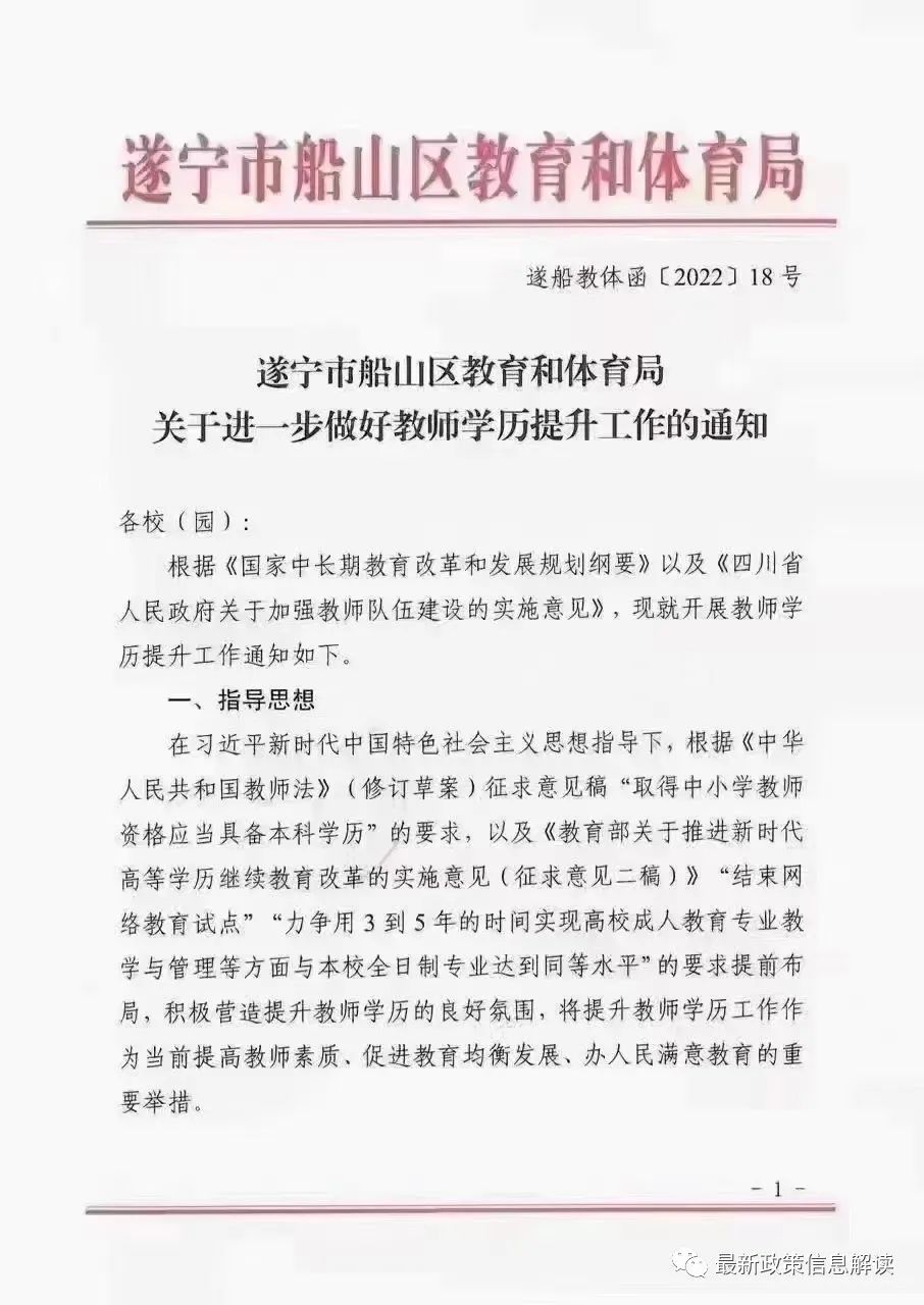 遂寧市船山區(qū) 進(jìn)一步做好教師學(xué)歷提升工作