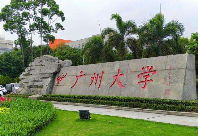 廣州大學(xué)
