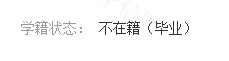 畢業(yè)后，學(xué)籍狀態(tài)為不在籍