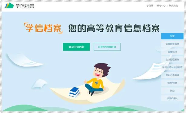 學(xué)信檔案