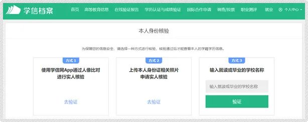 學(xué)信檔案身份驗證