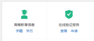 高等教育信息和在線驗證報告