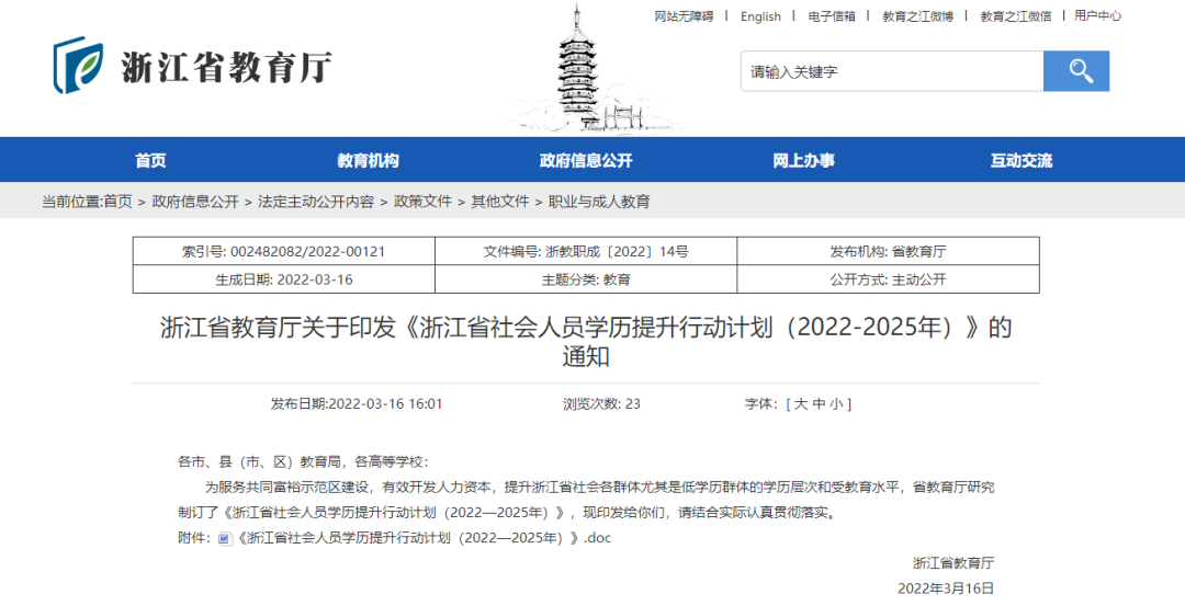 浙江省發(fā)布提升學(xué)歷通知