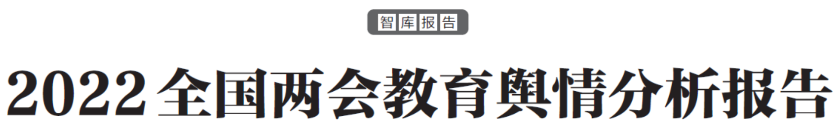 全國(guó)兩會(huì)教育輿情分析報(bào)告