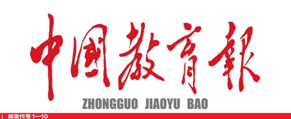 中國(guó)教育報(bào)