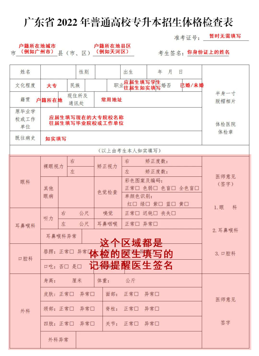 普通高校專升本招生體格檢查表