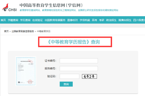 中等教育學(xué)歷報(bào)告查詢