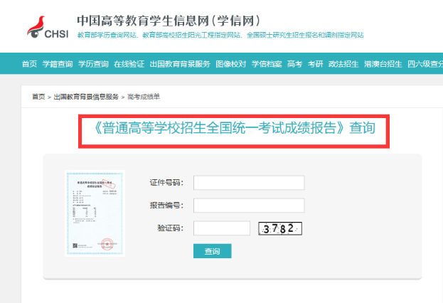 普通高等學(xué)校招生全國(guó)統(tǒng)一考試成績(jī)報(bào)告查詢