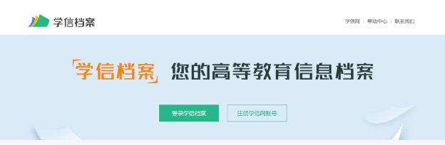 學(xué)信檔案