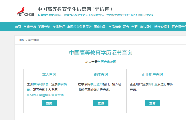中國(guó)高等教育學(xué)歷證書(shū)查詢