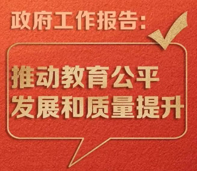 政府工作報(bào)告：推動(dòng)教育公平，發(fā)展和質(zhì)量提升。