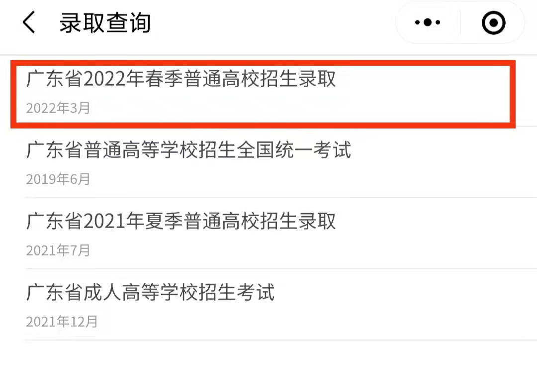 廣東省春季普通高校招生錄取