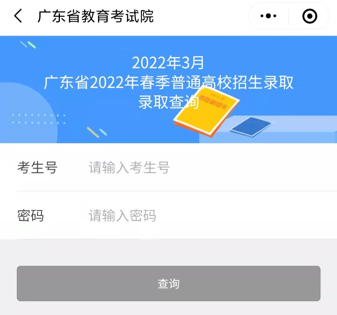 廣東省春季普通高校招生錄取查詢(xún)