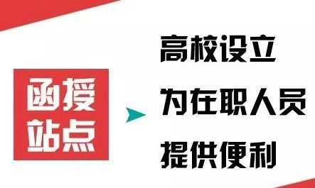 函授站點的作用