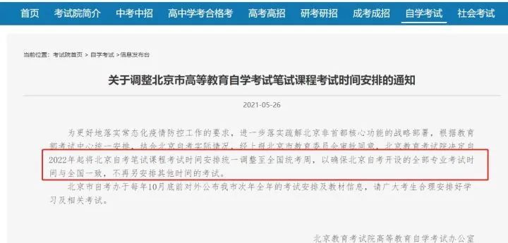 北京市高等教育自學(xué)筆試考試課程考試時(shí)間安排的通知
