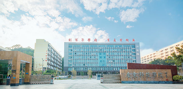 廣東科技學(xué)院1.jpg