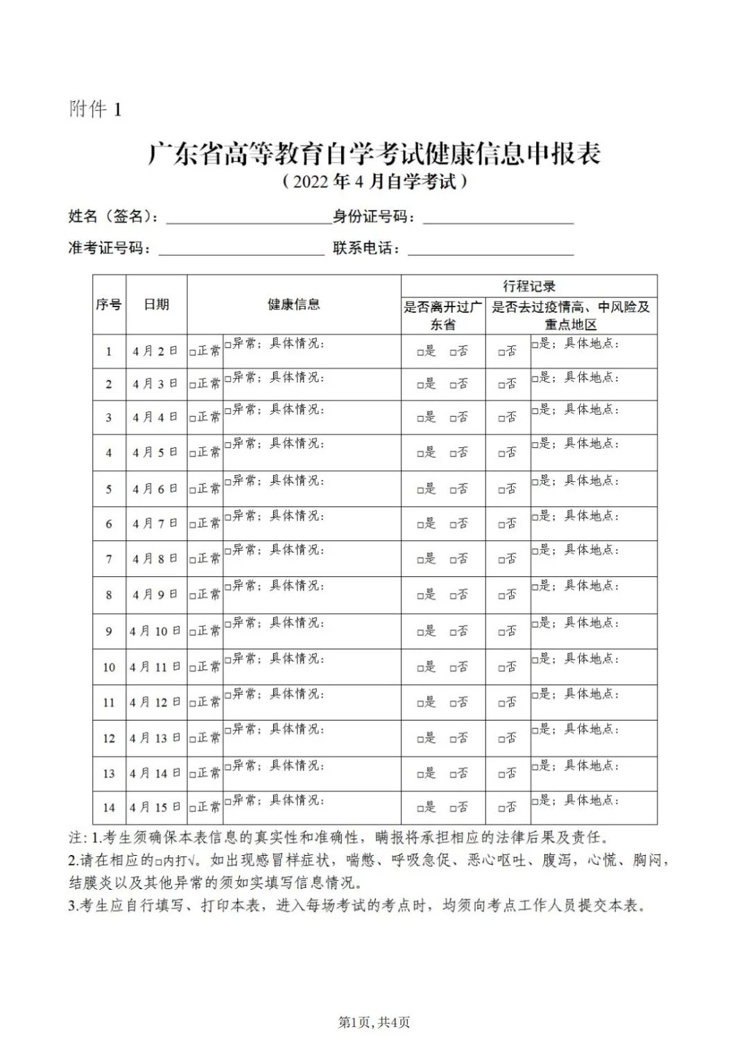 廣東省高等教育自學(xué)考試健康信息申報(bào)表
