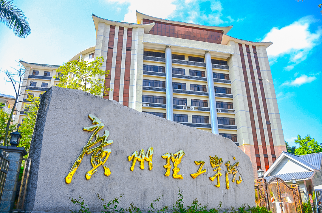 廣州理工學(xué)院成考
