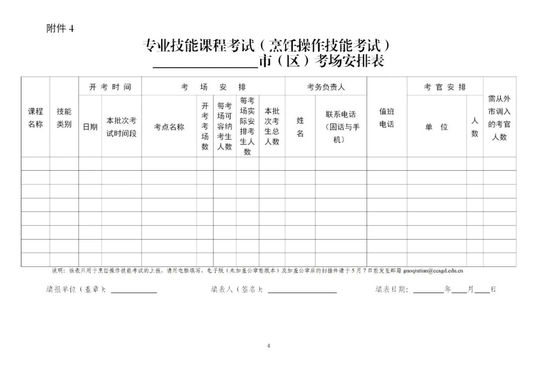 專(zhuān)業(yè)技能課程考試（烹飪操作技能考試）考場(chǎng)安排表