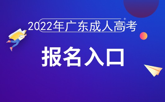 2022年廣東成人高考報(bào)名時(shí)間